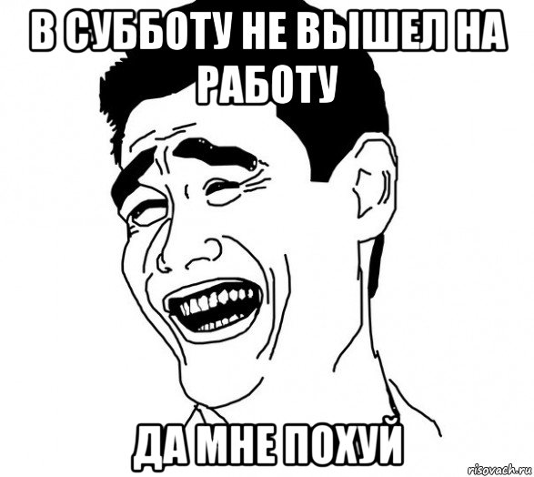 в субботу не вышел на работу да мне похуй, Мем Яо минг