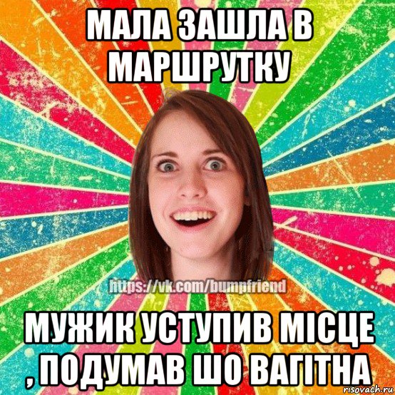 мала зашла в маршрутку мужик уступив місце , подумав шо вагітна, Мем Йобнута Подруга ЙоП