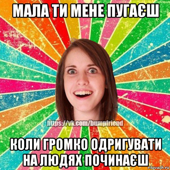 мала ти мене пугаєш коли громко одригувати на людях починаєш, Мем Йобнута Подруга ЙоП