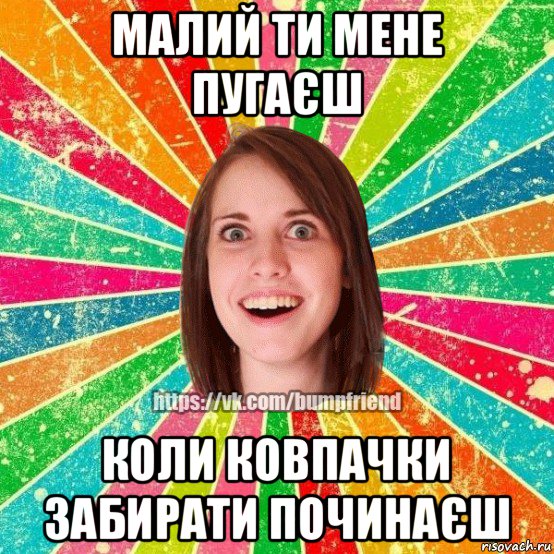 малий ти мене пугаєш коли ковпачки забирати починаєш, Мем Йобнута Подруга ЙоП