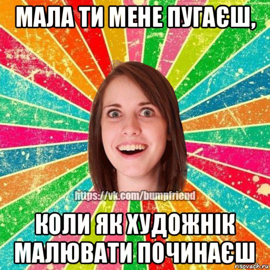 мала ти мене пугаєш, коли як художнік малювати починаєш, Мем Йобнута Подруга ЙоП