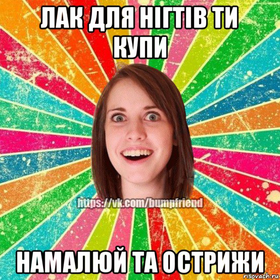 лак для нігтів ти купи намалюй та острижи, Мем Йобнута Подруга ЙоП