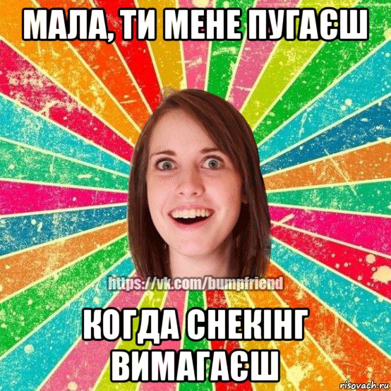 мала, ти мене пугаєш когда снекінг вимагаєш, Мем Йобнута Подруга ЙоП