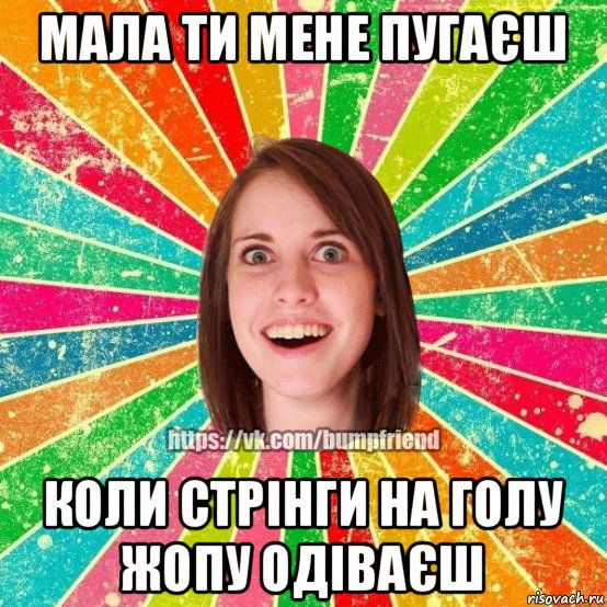 мала ти мене пугаєш коли стрінги на голу жопу одіваєш, Мем Йобнута Подруга ЙоП