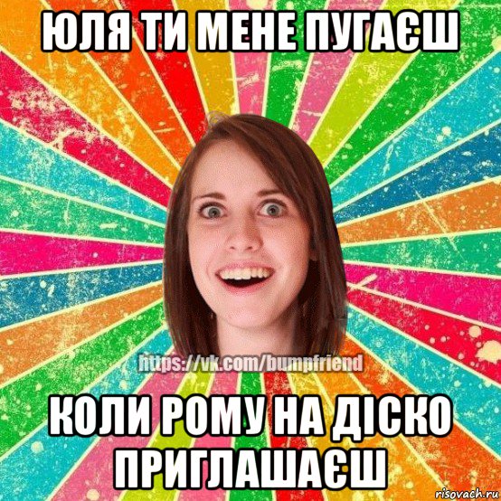 юля ти мене пугаєш коли рому на діско приглашаєш, Мем Йобнута Подруга ЙоП