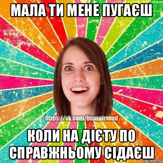 мала ти мене пугаєш коли на дієту по справжньому сідаєш, Мем Йобнута Подруга ЙоП