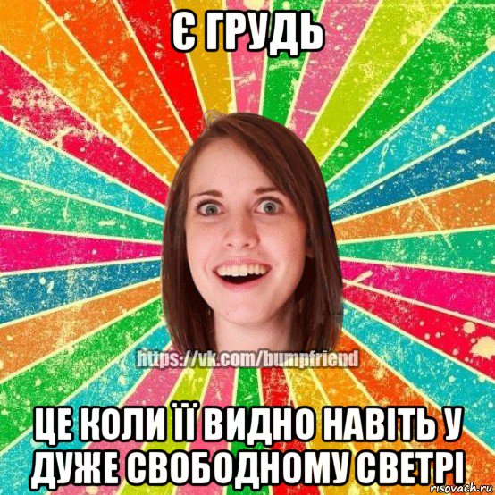 є грудь це коли її видно навіть у дуже свободному светрі, Мем Йобнута Подруга ЙоП