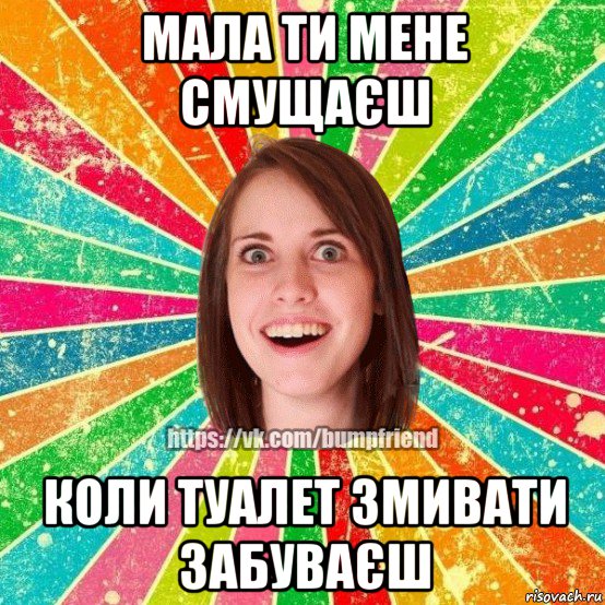 мала ти мене смущаєш коли туалет змивати забуваєш, Мем Йобнута Подруга ЙоП