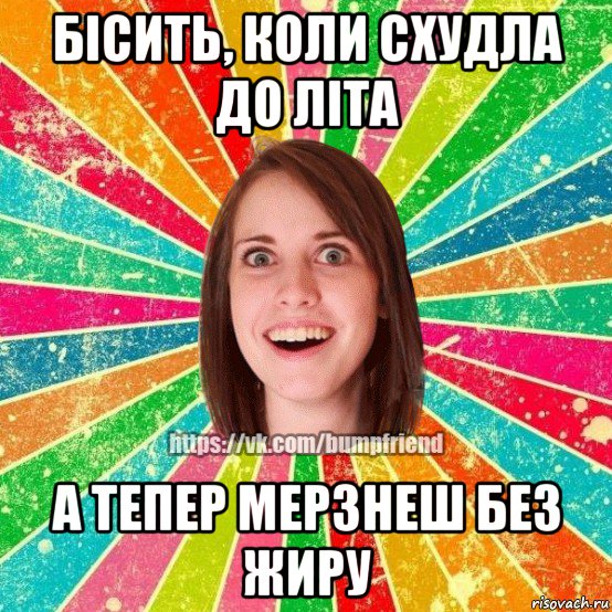 бісить, коли схудла до літа а тепер мерзнеш без жиру, Мем Йобнута Подруга ЙоП