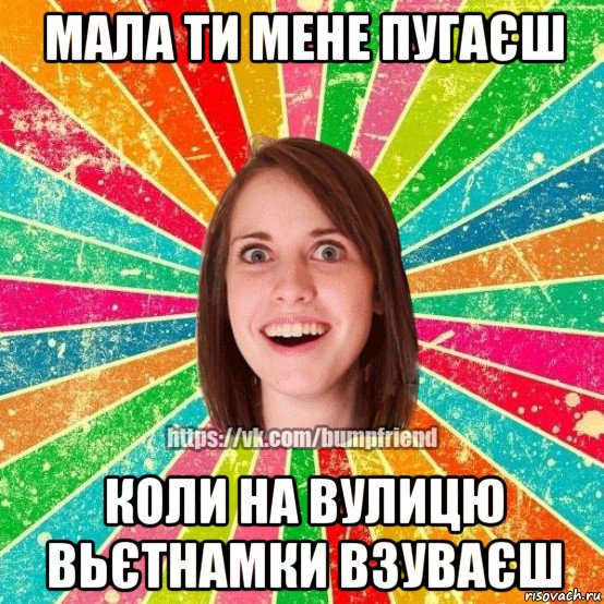 мала ти мене пугаєш коли на вулицю вьєтнамки взуваєш, Мем Йобнута Подруга ЙоП