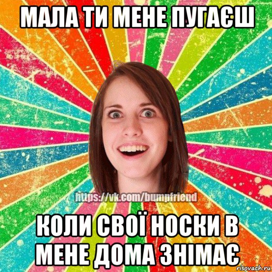 мала ти мене пугаєш коли свої носки в мене дома знімає, Мем Йобнута Подруга ЙоП