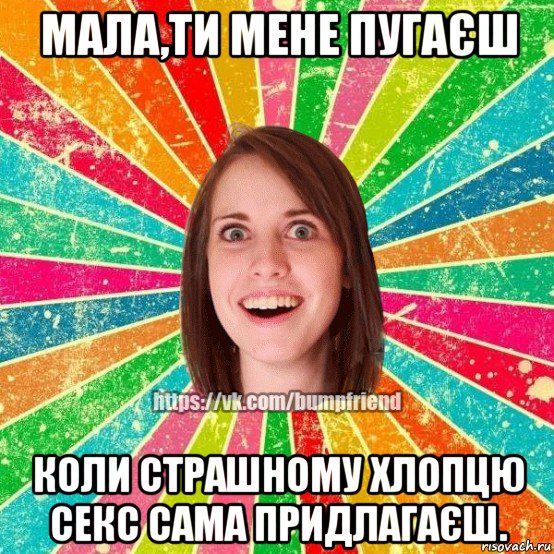 мала,ти мене пугаєш коли страшному хлопцю секс сама придлагаєш., Мем Йобнута Подруга ЙоП