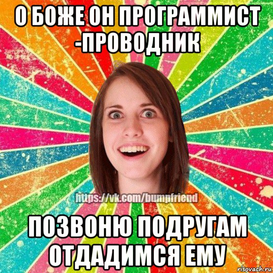 о боже он программист -проводник позвоню подругам отдадимся ему, Мем Йобнута Подруга ЙоП