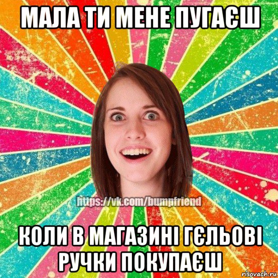 мала ти мене пугаєш коли в магазині гєльові ручки покупаєш, Мем Йобнута Подруга ЙоП