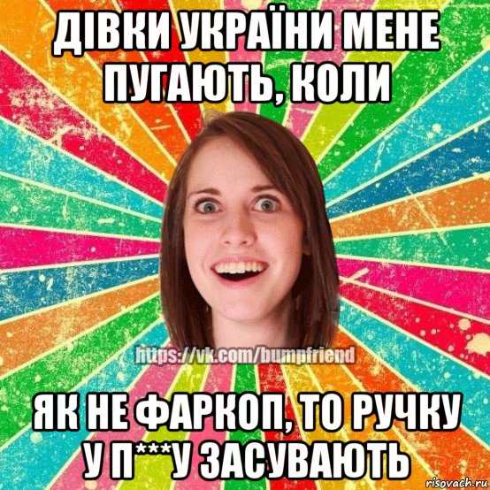 дівки україни мене пугають, коли як не фаркоп, то ручку у п***у засувають, Мем Йобнута Подруга ЙоП