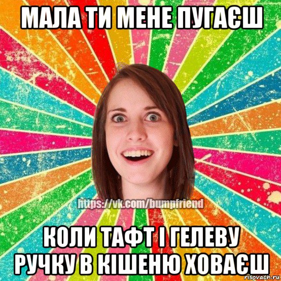 мала ти мене пугаєш коли тафт і гелеву ручку в кішеню ховаєш, Мем Йобнута Подруга ЙоП