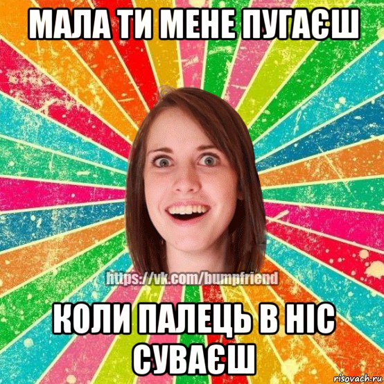 мала ти мене пугаєш коли палець в ніс суваєш, Мем Йобнута Подруга ЙоП