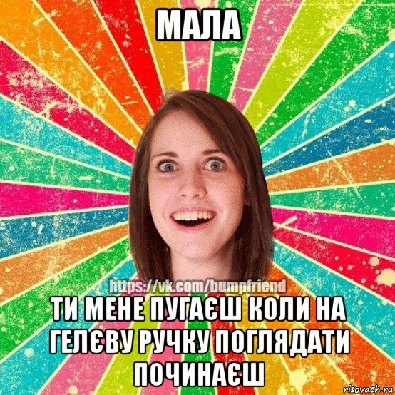 мала ти мене пугаєш коли на гелєву ручку поглядати починаєш, Мем Йобнута Подруга ЙоП