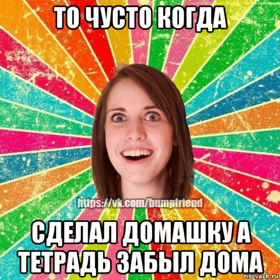 то чусто когда сделал домашку а тетрадь забыл дома, Мем Йобнута Подруга ЙоП