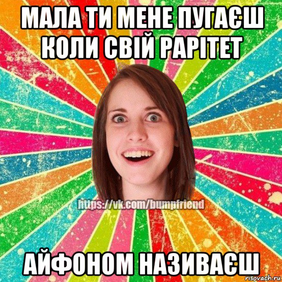 мала ти мене пугаєш коли свій рарітет айфоном називаєш, Мем Йобнута Подруга ЙоП