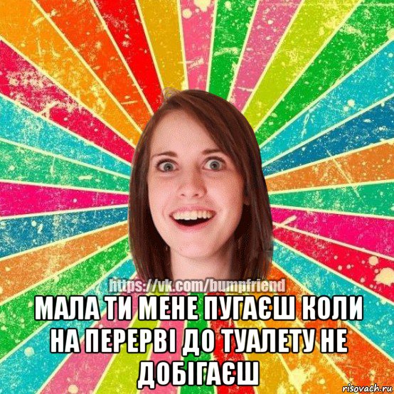  мала ти мене пугаєш коли на перерві до туалету не добігаєш, Мем Йобнута Подруга ЙоП