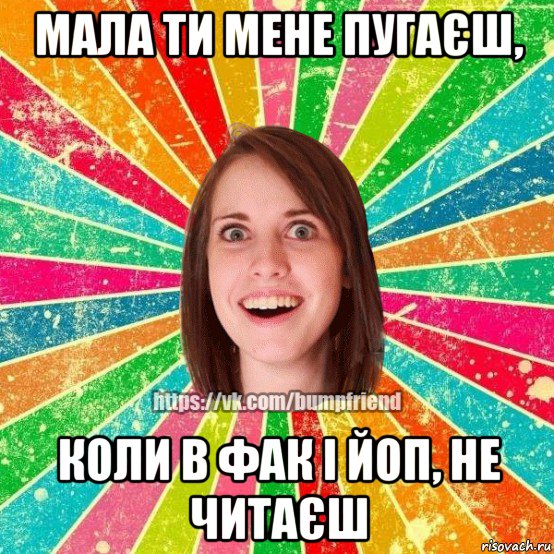 мала ти мене пугаєш, коли в фак і йоп, не читаєш, Мем Йобнута Подруга ЙоП