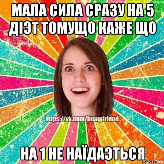 мала сила сразу на 5 дiэт томущо каже що на 1 не наïдаэться, Мем Йобнута Подруга ЙоП