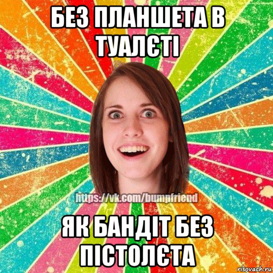 без планшета в туалєті як бандіт без пістолєта, Мем Йобнута Подруга ЙоП