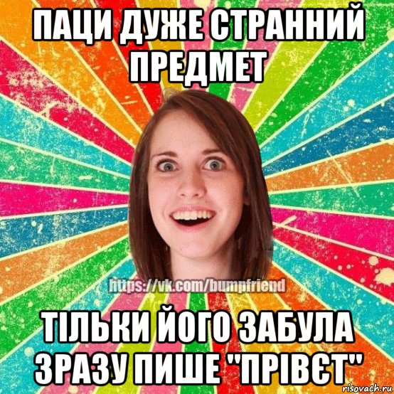 паци дуже странний предмет тільки його забула зразу пише "прівєт", Мем Йобнута Подруга ЙоП