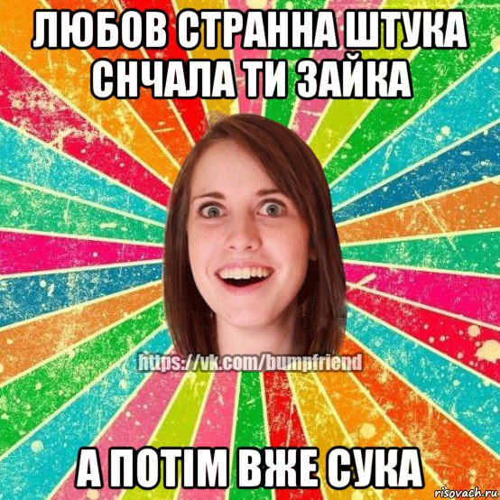 любов странна штука снчала ти зайка а потім вже сука, Мем Йобнута Подруга ЙоП