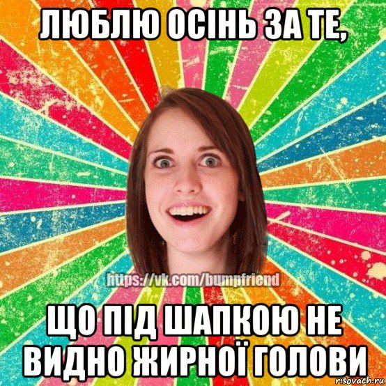 люблю осінь за те, що під шапкою не видно жирної голови, Мем Йобнута Подруга ЙоП