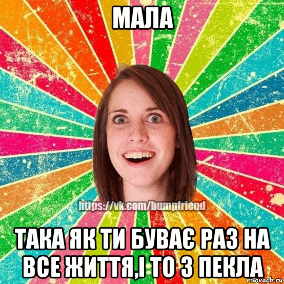 мала така як ти буває раз на все життя,і то з пекла, Мем Йобнута Подруга ЙоП