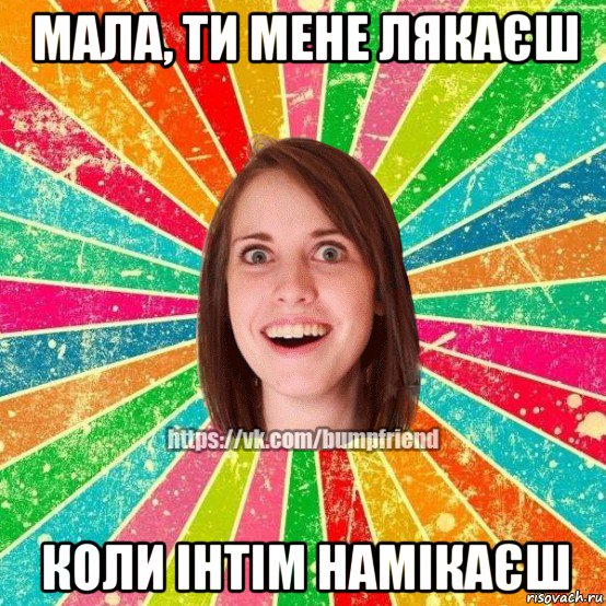 мала, ти мене лякаєш коли інтім намікаєш, Мем Йобнута Подруга ЙоП