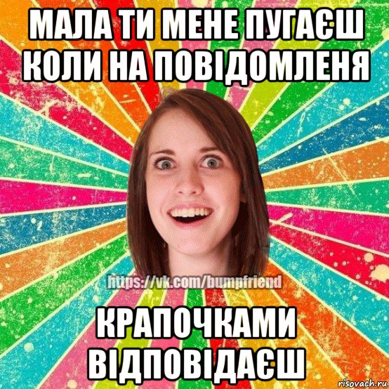 мала ти мене пугаєш коли на повідомленя крапочками відповідаєш, Мем Йобнута Подруга ЙоП