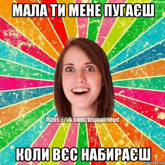 мала ти мене пугаєш коли вєс набираєш, Мем Йобнута Подруга ЙоП