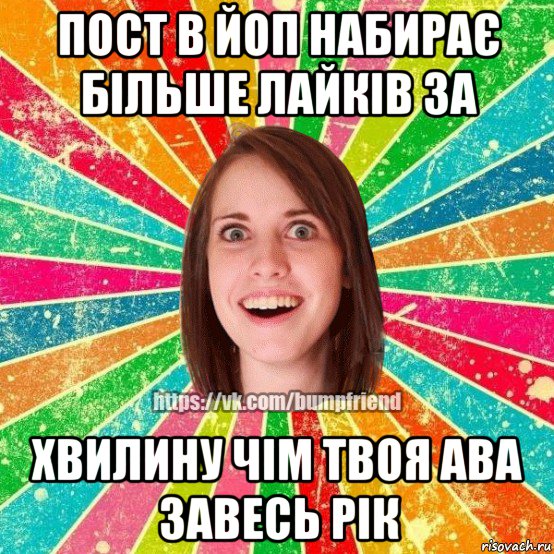 пост в йоп набирає більше лайків за хвилину чім твоя ава завесь рік, Мем Йобнута Подруга ЙоП