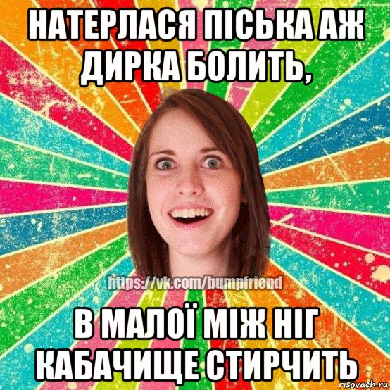 натерлася піська аж дирка болить, в малої між ніг кабачище стирчить