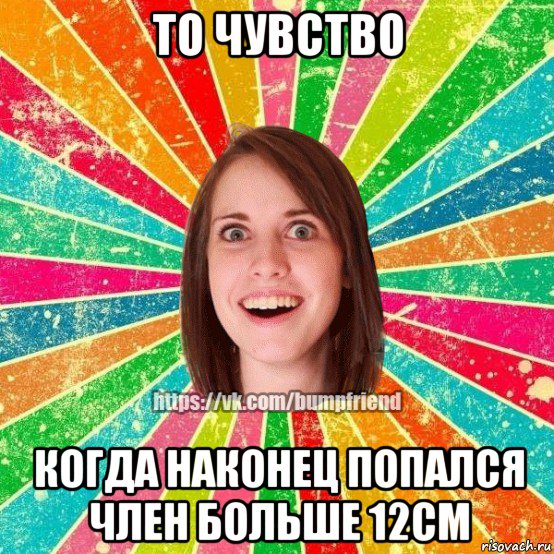 то чувство когда наконец попался член больше 12см, Мем Йобнута Подруга ЙоП