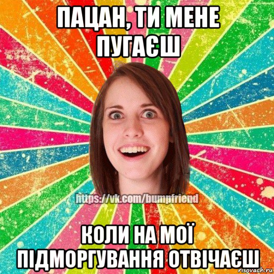 пацан, ти мене пугаєш коли на мої підморгування отвічаєш, Мем Йобнута Подруга ЙоП