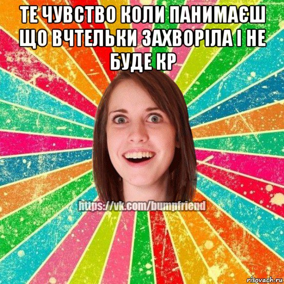 те чувство коли панимаєш що вчтельки захворіла і не буде кр , Мем Йобнута Подруга ЙоП