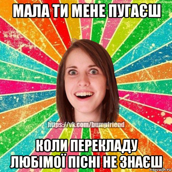 мала ти мене пугаєш коли перекладу любімої пісні не знаєш, Мем Йобнута Подруга ЙоП