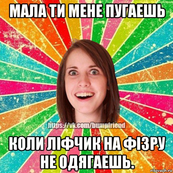 мала ти мене пугаешь коли ліфчик на фізру не одягаешь., Мем Йобнута Подруга ЙоП