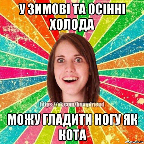 у зимові та осінні холода можу гладити ногу як кота, Мем Йобнута Подруга ЙоП