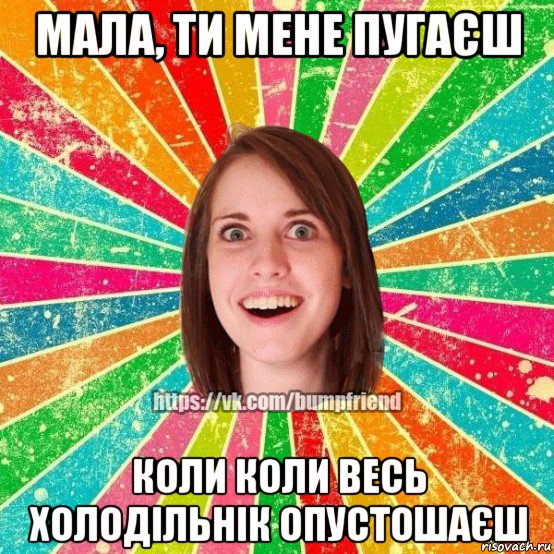 мала, ти мене пугаєш коли коли весь холодільнік опустошаєш, Мем Йобнута Подруга ЙоП