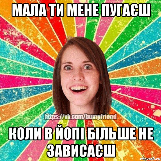 мала ти мене пугаєш коли в йопі більше не зависаєш, Мем Йобнута Подруга ЙоП