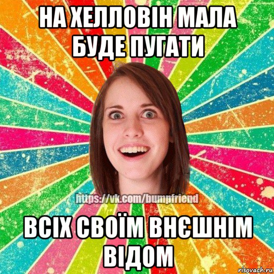 на хелловін мала буде пугати всіх своїм внєшнім відом, Мем Йобнута Подруга ЙоП