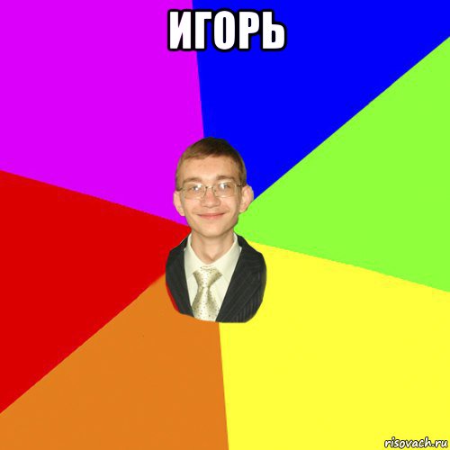 игорь 