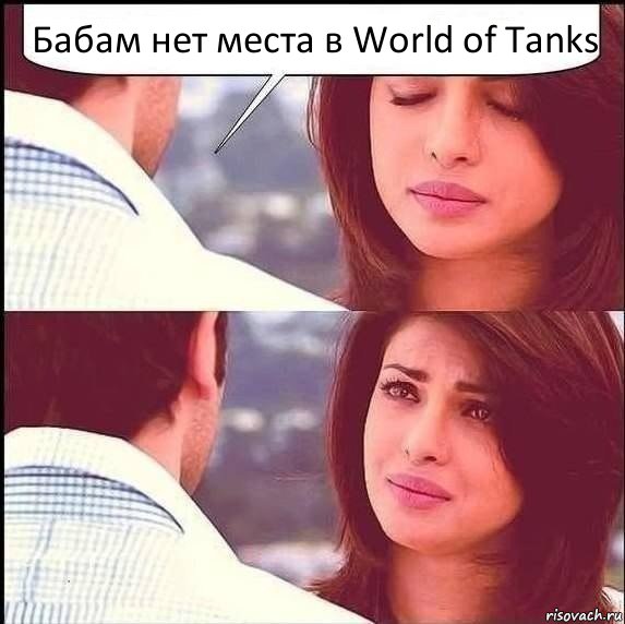 Бабам нет места в World of Tanks