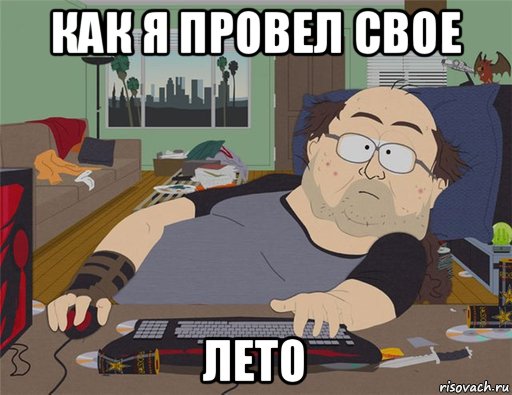 как я провел свое лето, Мем   Задрот south park