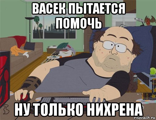 васек пытается помочь ну только нихрена, Мем   Задрот south park